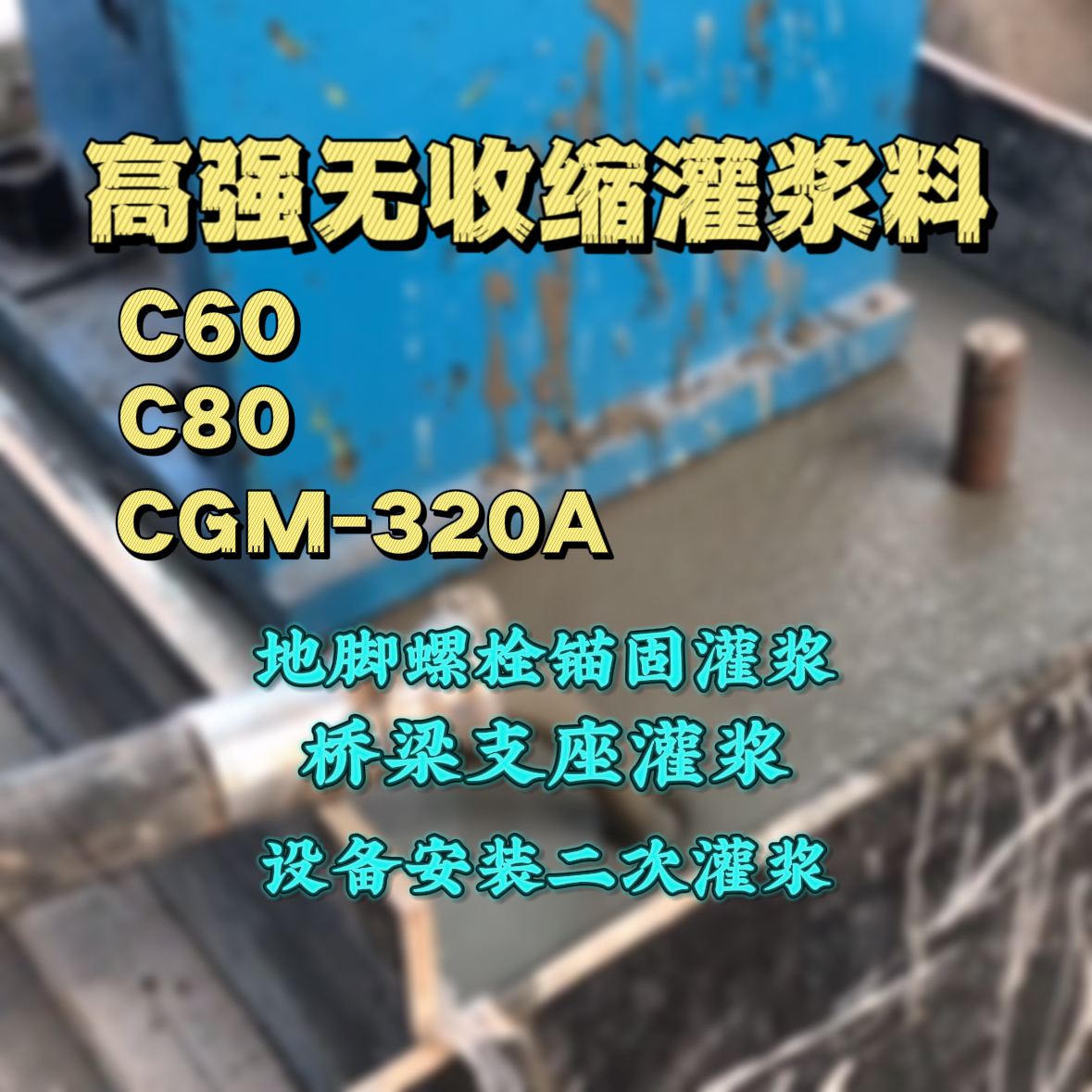 金川灌浆料加水多了、稀了会有什么影响？